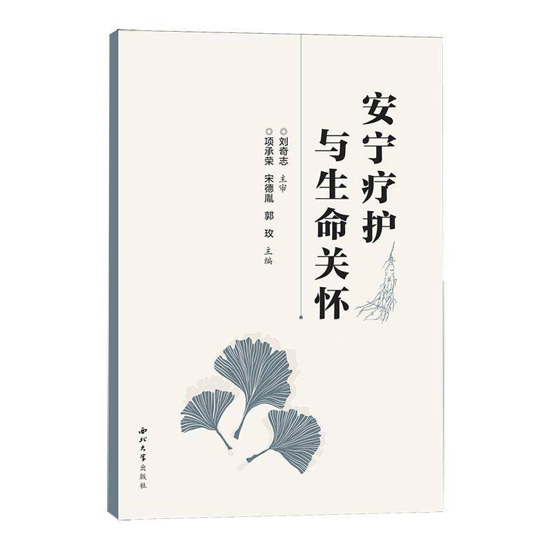 书籍正版 安宁疗护与生命关怀 项承荣 西北大学出版社有限责任公司 医药卫生 9787560455174