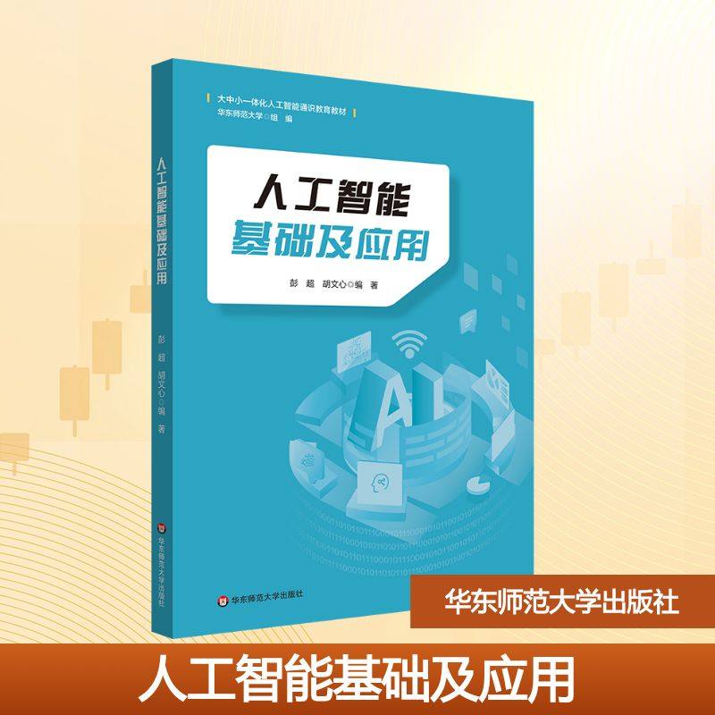 人工智能基础及应用大中专理科计算机