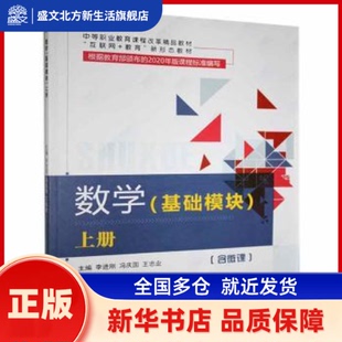 数学(基础模块)(上册)(双色)(含微课) 李进刚,冯庆国,王忠业 中航出版传媒有限责任公司 新华书店正版