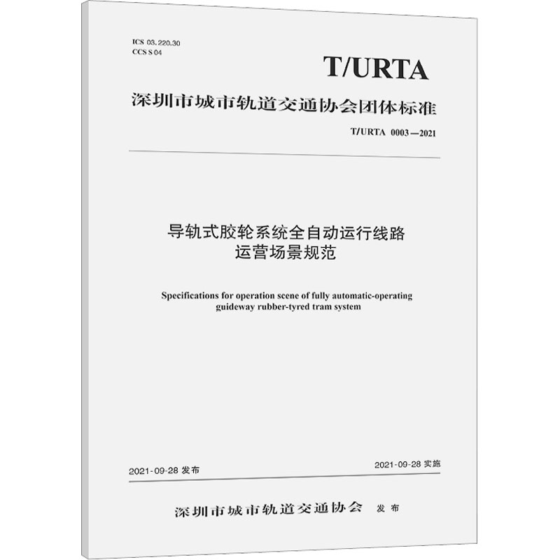 导轨式胶轮系统全自动运行线路运营场景规范 T/URTA 0003-2021 广州地铁设计研究院股份有限公司 著 计量标准 专业科技