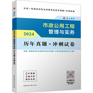 编 冲刺试卷编写委员会 全国一级建造师执业资格考试历年真题 2024 专业科技 建筑考试 冲刺试卷 市政公用工程管理与实务历年真题