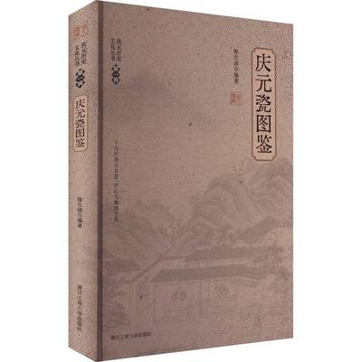 书籍正版 庆元瓷图鉴 陈化成 浙江工商大学出版社 艺术 9787517858416