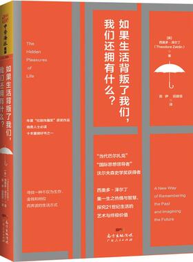 如果生活背叛了我们我们还拥有什么? [英] 西奥多·泽尔丁（Theodore Zeldin）；中资海派  出品 广东人民出版社 新华书店正版