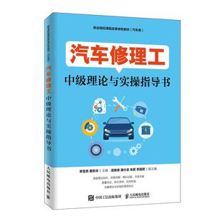 汽车修理工中级理论与实操指导书 教材 李显贵 社 9787115516695 人民邮电出版 书籍正版