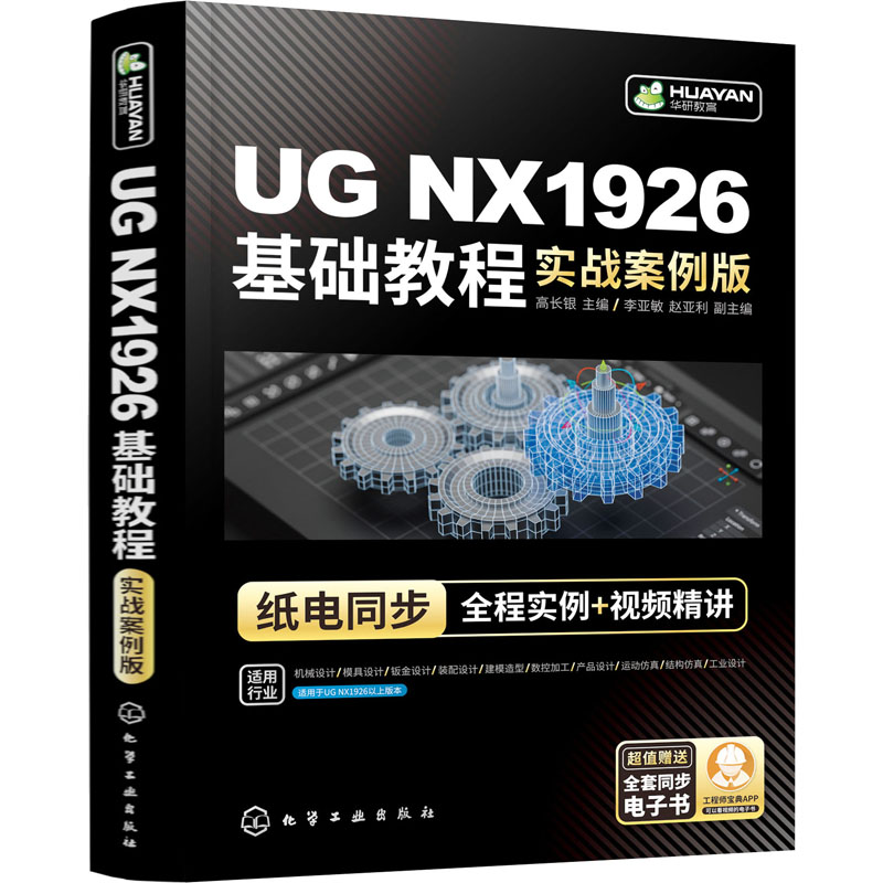 UG NX1926基础教程 实战案例版 高长银,李亚敏,赵亚利 编 图形图像 专业科技 化学工业出版社 9787122425348 图书