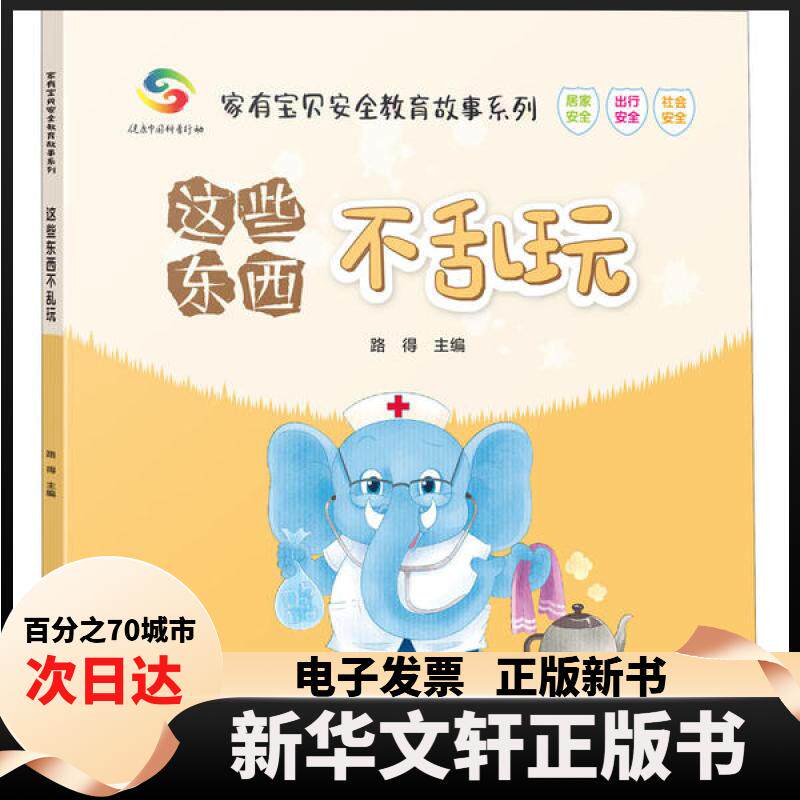 【新华书店】 家有宝贝安全教育故事系列•这些东西不乱玩 路得 中国人口出版社