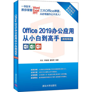 Office 2019办公应用从小白到高手(微视频版) 刘义,李继超,董轶男 编 操作系统 专业科技 清华大学出版社 9787302578284 图书