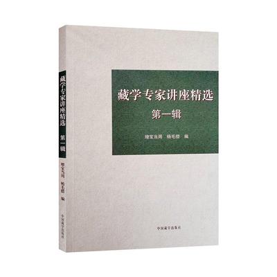 书籍正版 藏学专家讲座(辑) 增宝当周 中国藏学出版社 历史 9787521104455