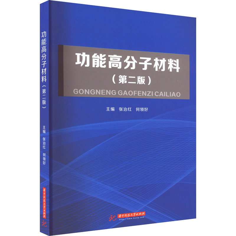 功能高分子材料(第2版)：张治红,何领好 编 大中专理科化工 大中专 华中科技大学出版社 图书 书籍/杂志/报纸 大学教材 原图主图