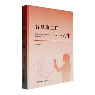 刘玉梅 社 社会科学 9787556308156 智慧班主任三十六计 天津社会科学出版 书籍正版