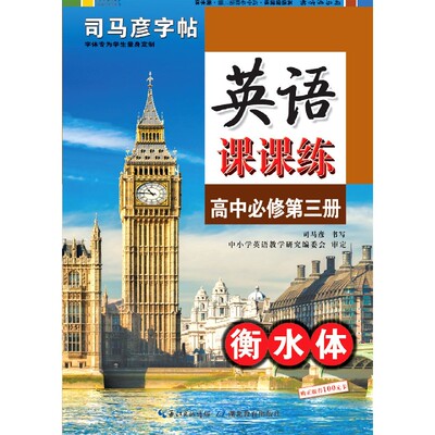 英语课课练(高中必修第3册衡水体)/司马彦字帖