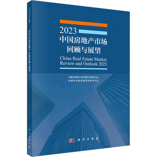 法规 编 经济理论 励志 经管 中国科学院大学中国产业研究中心 2023中国房地产市场回顾与展望 中国科学院预测科学研究中心