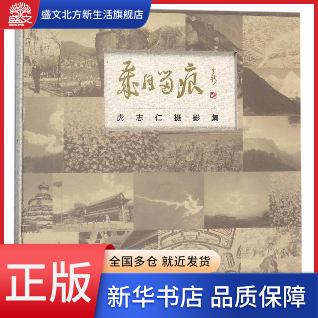 岁月留痕(虎志仁摄影集)(精)