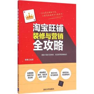 淘宝旺铺装修与营销全攻略 李勇 编著 著作 市场营销 经管、励志 清华大学出版社 图书