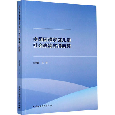 中国困难家庭儿童社会政策支持研究 王杰秀 编 婚姻家庭 经管、励志 中国社会科学出版社 图书