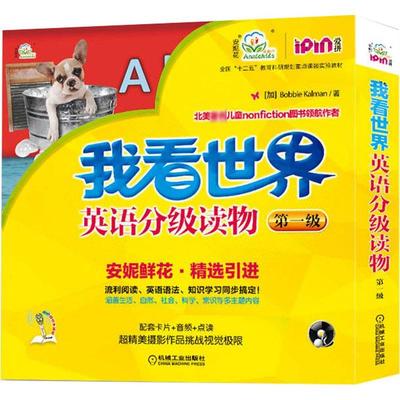 “我看世界”英语分级读物(第1级) Bobbie Kalman 著 少儿英语 少儿 机械工业出版社 图书