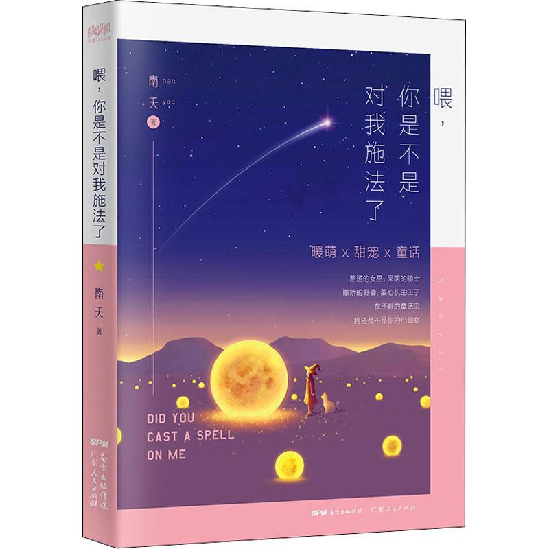 喂,你是不是对我施法了 南夭 著 青春小说 文学 广东人民出版社 图书