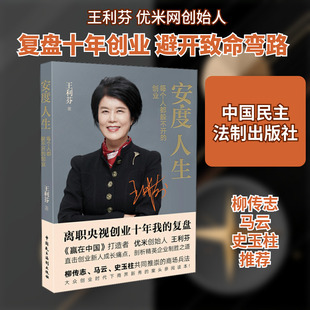 安度人生 每个人都躲不开的创业 王利芬 著 管理理论 经管、励志 中国民主法制出版社 图书