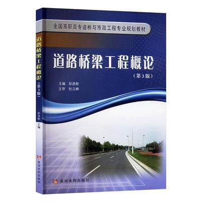 书籍正版 道路桥梁工程概论 彭彦彬 黄河水利出版社 交通运输 9787550938366