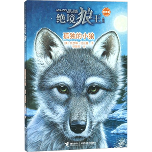 绝境狼王系列•孤独的小狼/绝境狼王系列新新版1儿童文学