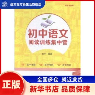 初中语文阅读训练集中营(适合全初中) 林平编著 哈尔滨工程大学出版社 新华书店正版