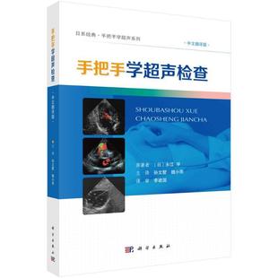 永江学原 中文翻译版 科学出版 社 9787030763808 书籍正版 自由组套 手把手学超声检查