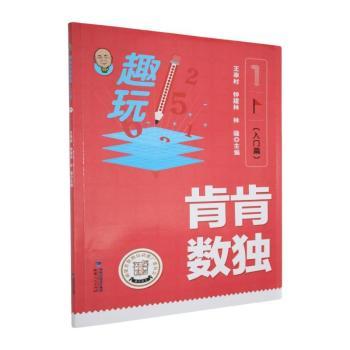 趣玩肯肯数独:入门篇 王幸村,钟建林,林咏主编 9787211094325 新华书店正版