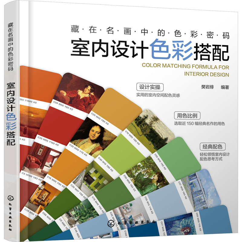 藏在名画中的色彩密码 室内设计色彩搭配 樊岩绯 编 建筑装饰 专业科技 化学工业出版社 9787122418401 图书图片