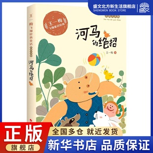 河马的绝招(彩图注音版)/王一梅飞翔经典童话 王一梅 著 儿童文学 少儿 四川少年儿童出版社 图书