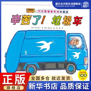 竹下文子 图书 社 绘 垃圾车 日 低幼启蒙 彭懿 著 接力出版 辛苦了 译 少儿 铃木守