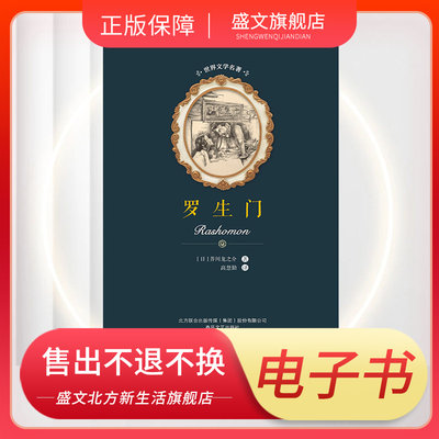 罗生门 春风文艺出版社 电子书不退不换