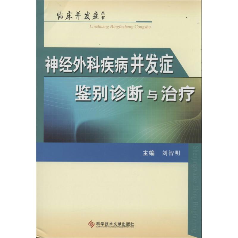 神经外科疾病并发症鉴别诊断与治疗刘智明编著作著外科生活科学技术文献出版社图书