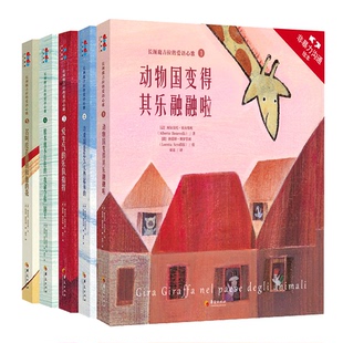 非暴力沟通绘本(1-5) [意] 阿尔贝托·贝内韦利 / 文 [意] 洛蕾塔·塞罗菲利 / 图 华夏出版社 新华书店正版