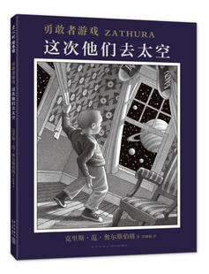 书籍正版 勇敢者游戏 这次他们去太空 克里斯·范·奥尔斯伯格 新星出版社 儿童读物 9787513325790