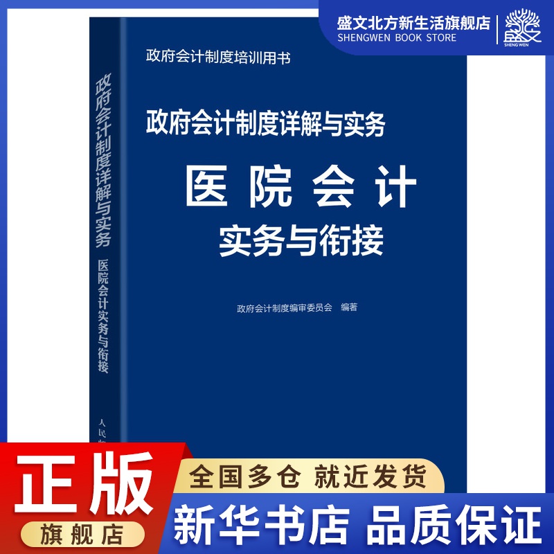 政府会计制度详解与实务医院会计实务与衔接