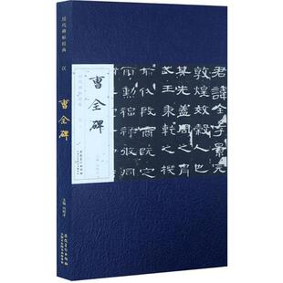 汉·曹全碑毛笔书法