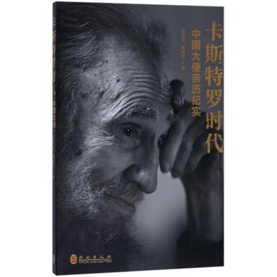 卡斯特罗时代(中国大使亲历纪实) 赵荣宪 杨锡军 外文出版社 新华书店正版