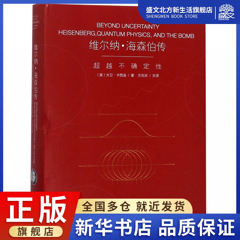 维尔纳·海森伯传(超越不确定性)(精)