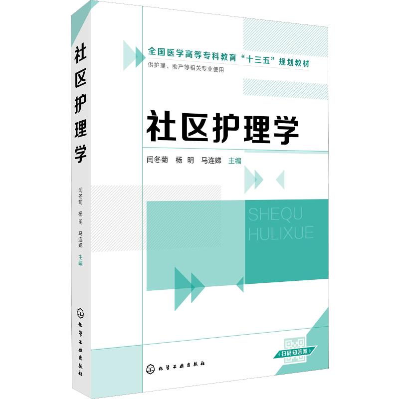 社区护理学：闫冬菊,杨明,马连娣  编 大中专理科医药卫生 大中专 化学工业出版社 图书