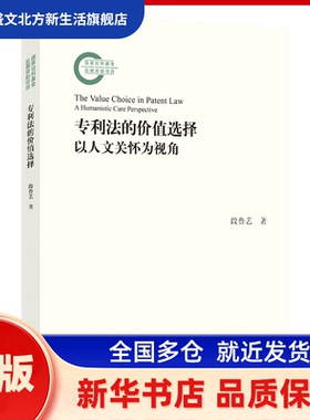 专利法的价值选择:以人文关怀为视角:a humanistic care perspective 段鲁艺著 北京大学出版社 新华书店正版