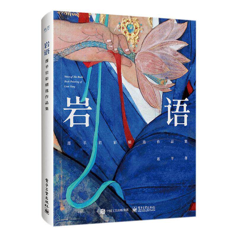书籍正版 岩语:莲羊岩彩作品集:全彩 莲羊 电子工业出版社 自由组套