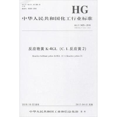 反应艳黄K-4GL(C.I.反应黄2):HG/T 3425-2016 代替 HG/T 3425-2010计量标准