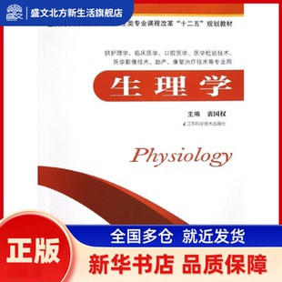生理学 衷国权主编 江苏科学技术出版社 新华书店正版