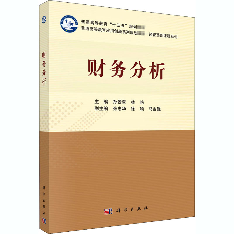 财务分析：孙景翠,林艳 编 大中专理科科技综合 大中专 科学出版社 图书