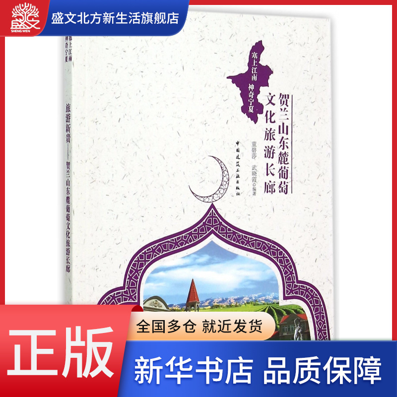 贺兰山东麓葡萄文化旅游长廊(塞上江南神奇宁夏)