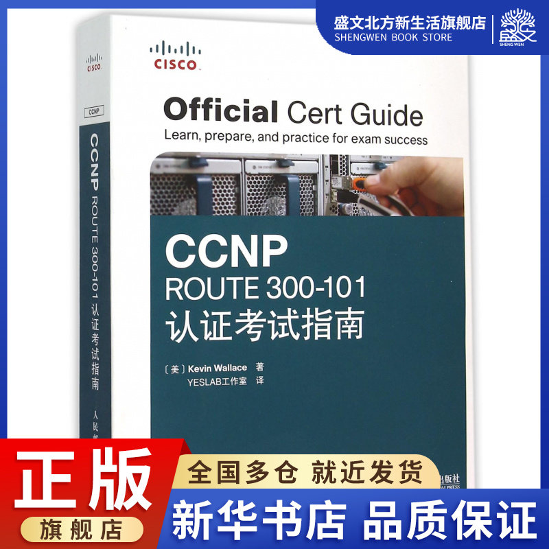 CCNP ROUTE300-101认证考试指南(附光盘)