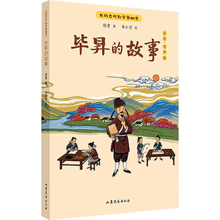 我的古代科学家朋友——《毕昇的故事》中国现当代文学