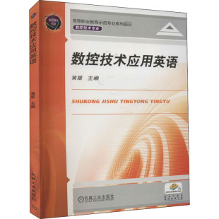 编 社 大中专理科机械 机械工业出版 图书 大中专 数控技术应用英语：黄星