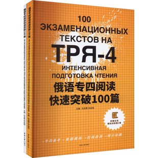 编 外语－俄语 社 俄语专四阅读快速突破100篇 文教 白凌霄 全2册 宋金铭 东华大学出版 图书