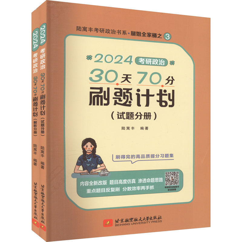 2024考研政治30天70分刷题计划(1-2)：陆寓丰 编 研究生考试 文教 北京航空航天大学出版社 图书